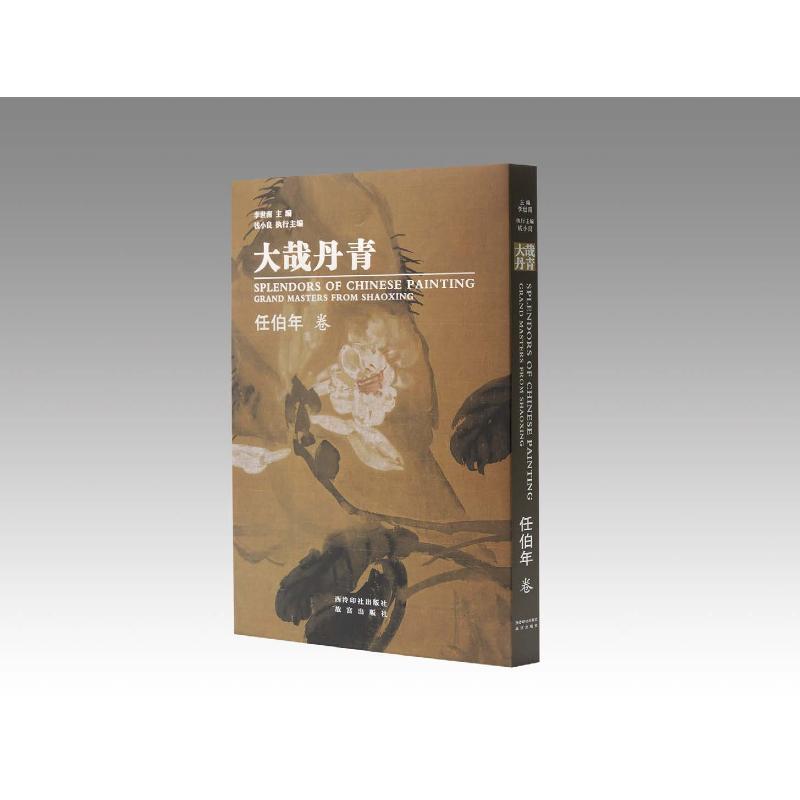 大哉丹青:任伯年卷