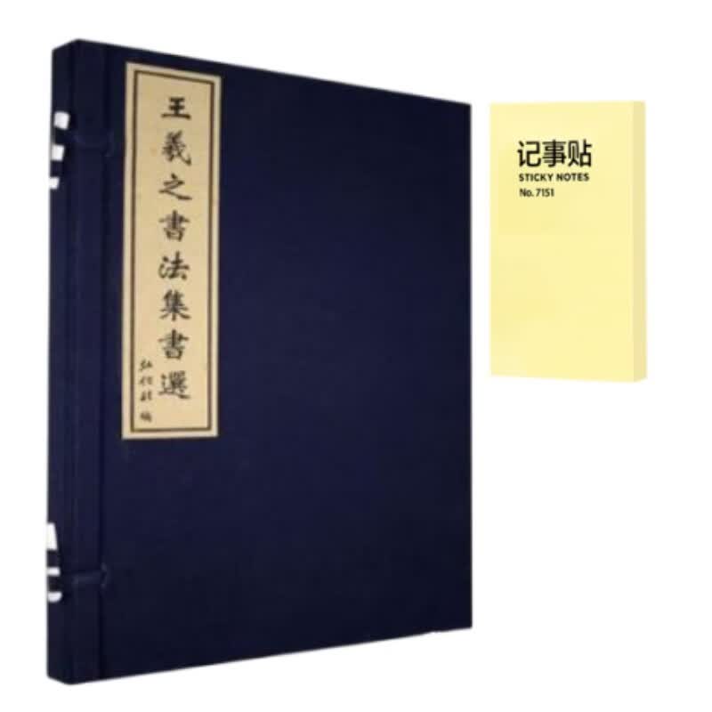 王羲之书法集书选 (全1册)+记事便签1本