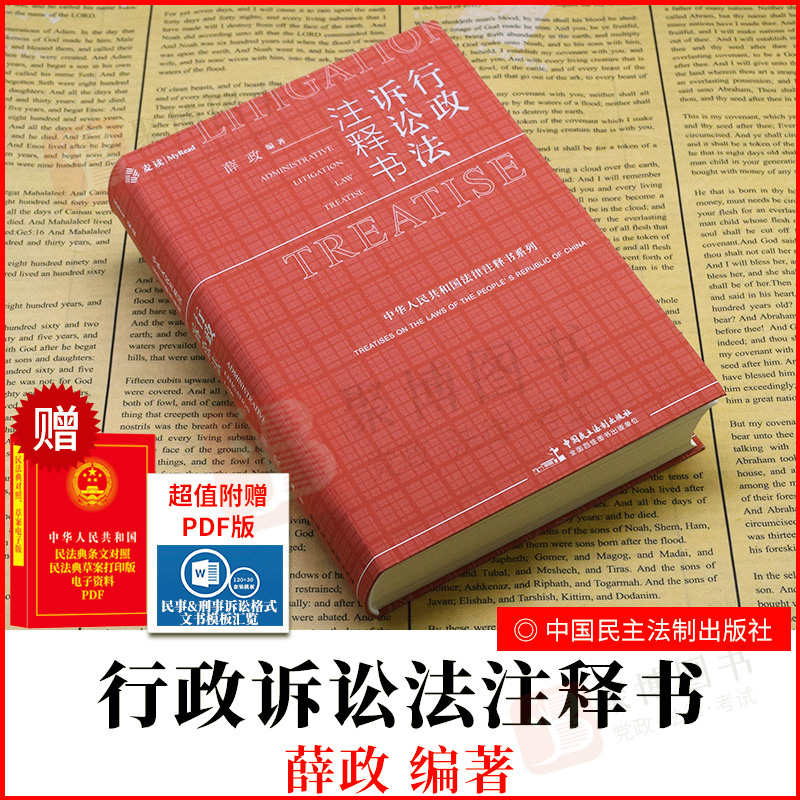 2020麦读新书 行政诉讼法注释书 薛政 中华人民共和国法律注释书系列裁判文书行政复议法立