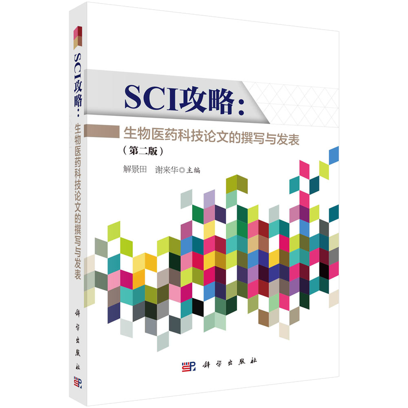 SCI攻略：生物医X科技论文的撰写与发表（第二版）