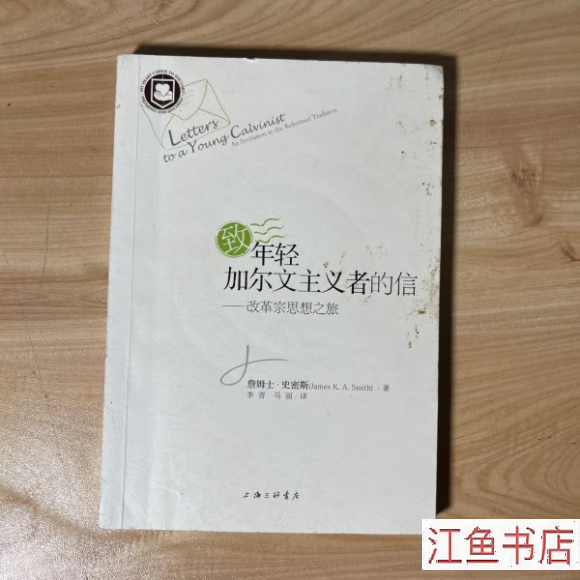 二手九新 致年轻加尔文主义者的信 有划线 詹姆士· 著;李晋,马丽 译