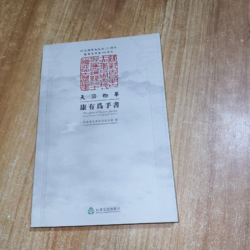 【絕版舊書】天游物華康有為手書 山東友誼出版社。
