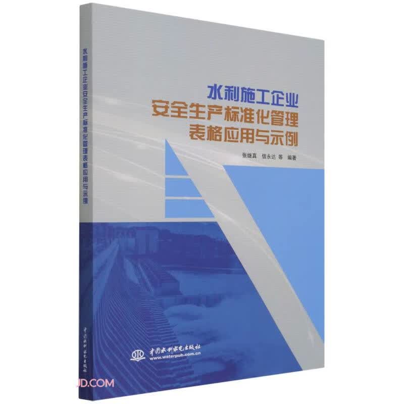 水利施工企业安全生产标准化管理表格应用与示例高性价比高么？
