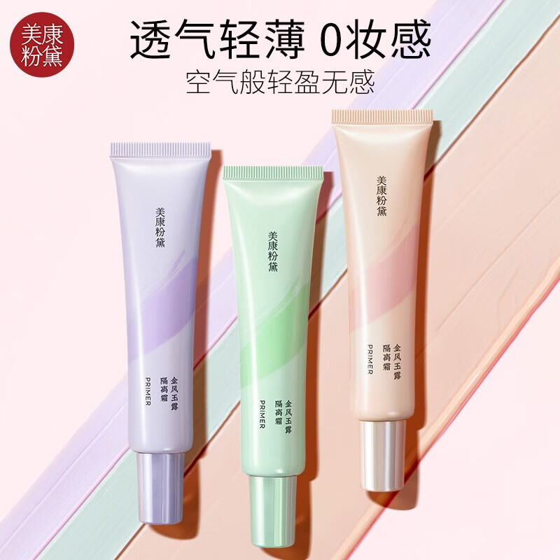 美康粉黛美康粉黛隔离霜遮瑕软管隔离乳自然服帖提亮肤色 隔离乳-粉