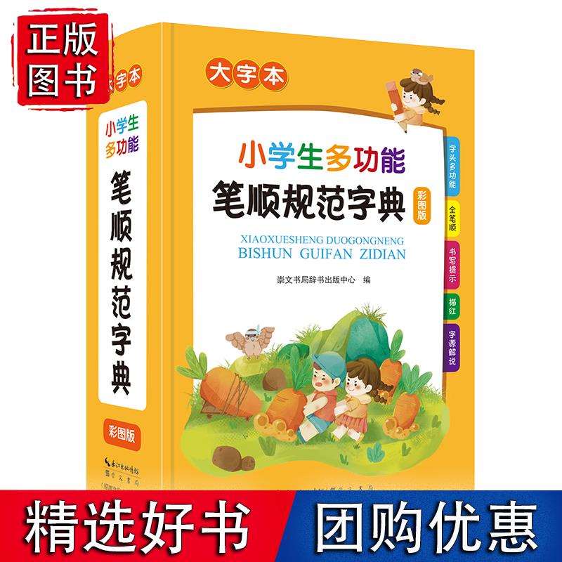 小学生多功能笔顺规范字典（大字本）