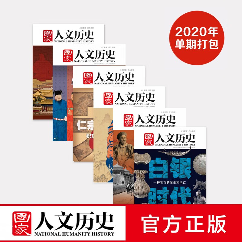 《国家人文历史》2013-2022年十年单期杂志打包 军事文史 期刊杂志，共162本 2020年全年24本