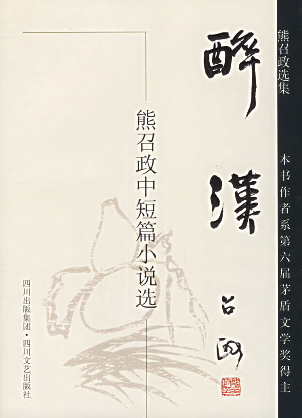 醉汉:熊召政中短篇小说选【正版书籍】