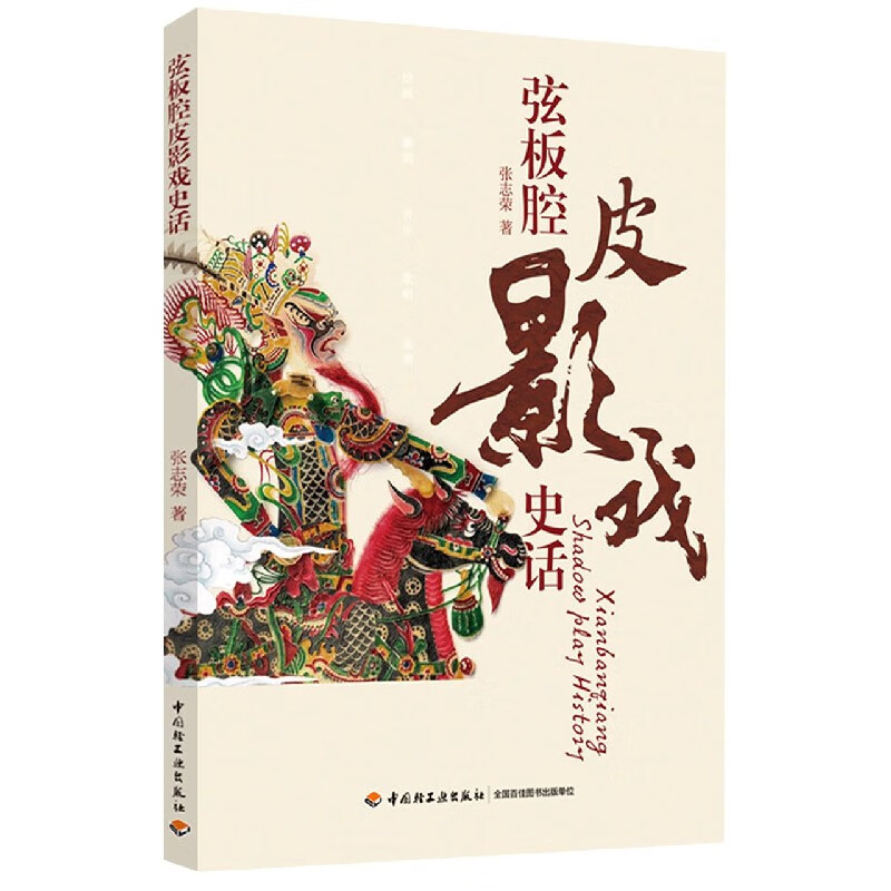 弦板腔皮影戏史话