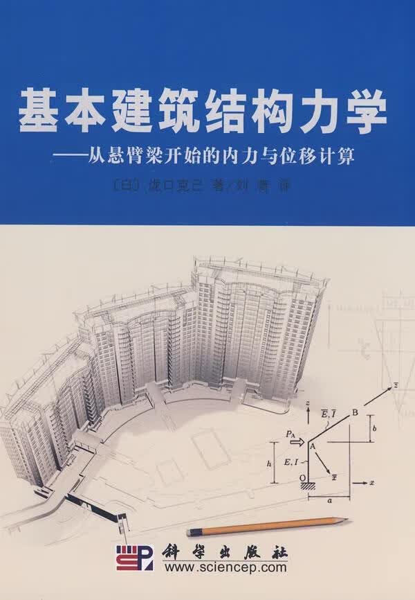 基本建筑构造力学【正版开发票】