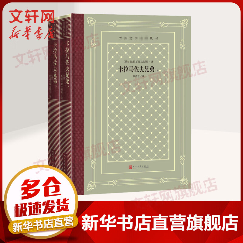 卡拉马佐夫兄弟 全二册 外国文学名著丛书