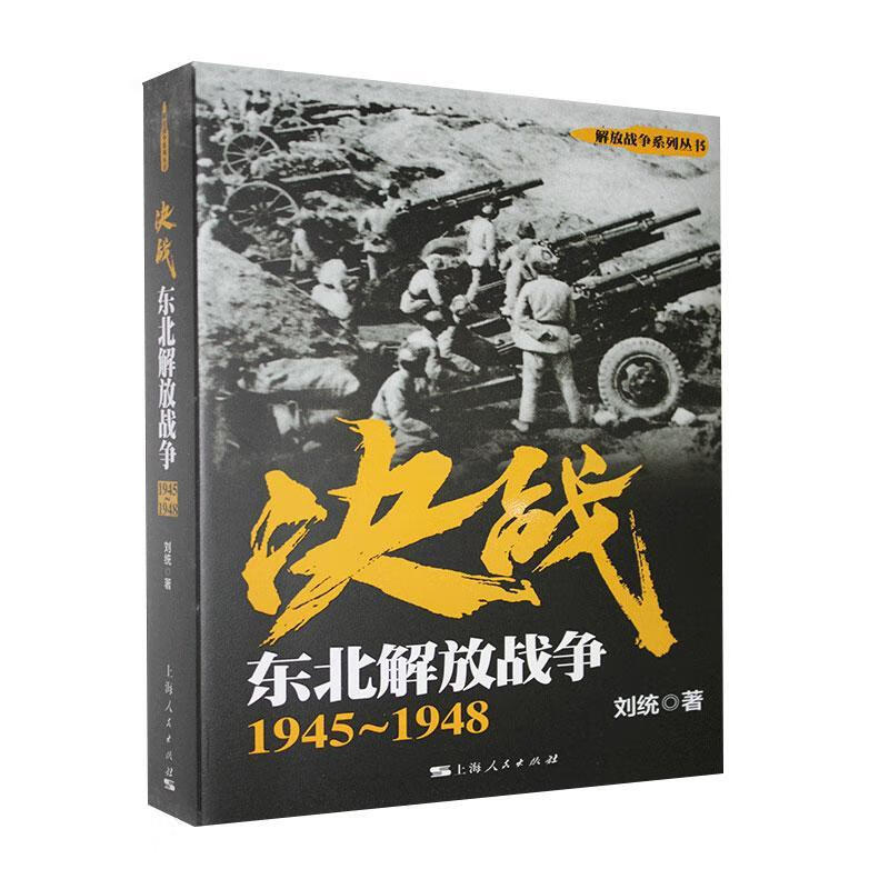 决战.东北解放战争：1945～1948刘统上海人民出版社9787208146167 政治/军事书籍