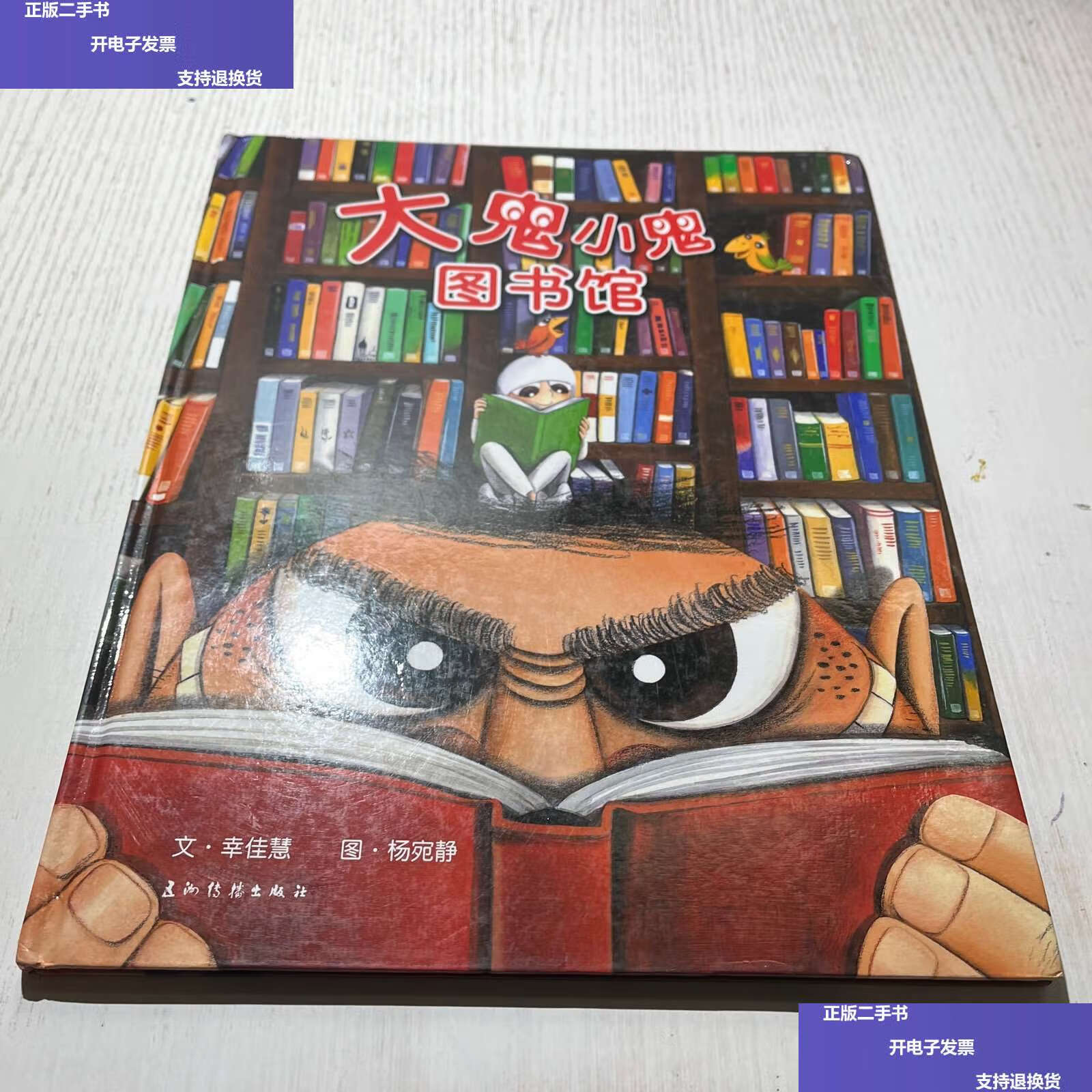【二手9成新】大鬼小鬼图书馆 /幸佳慧 五洲传播