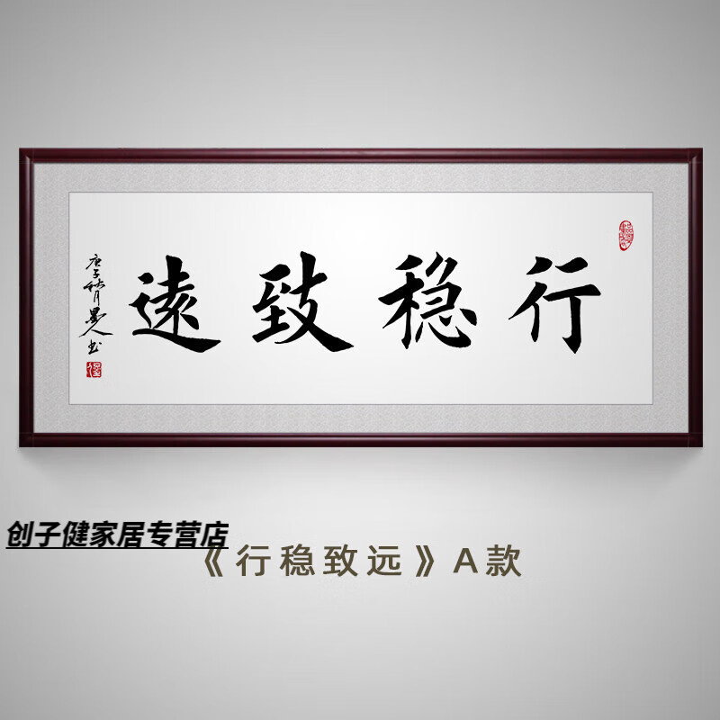 绿野客行稳致远字画毛笔字书法挂画书房禅意心平气和新中式办公室装饰