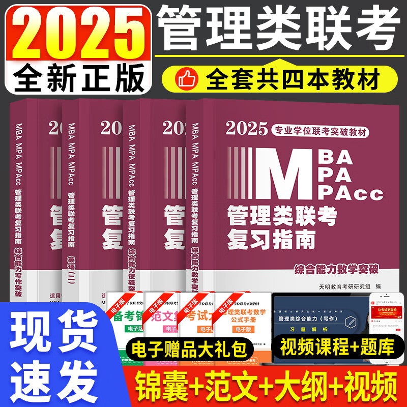 新版2025年管综199管理类联考综合能力高分复习指南mba考研教材英语二经济mpa mpacc mem逻辑数学英语写作在职研究生考试历年真题 管理类联考全套教材