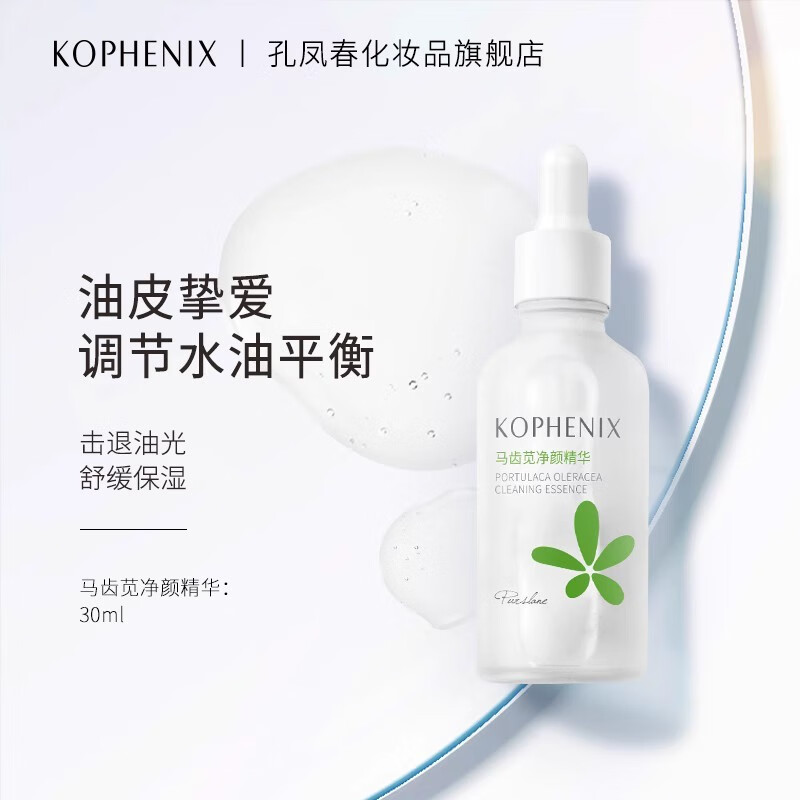 孔凤春 马齿苋净颜精华液补水保湿呵护舒缓敏感肌平衡水油润养肌肤 30ml