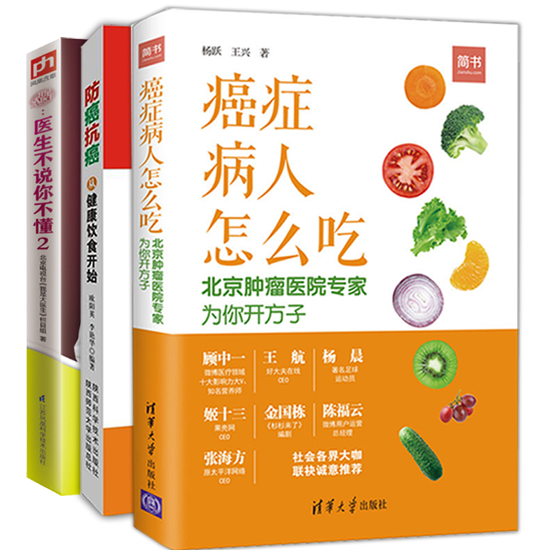 共3册大医生 医生不说你不懂+ 从健康饮食开始+癌症病人怎么吃北京 医院专家为你开方子 养