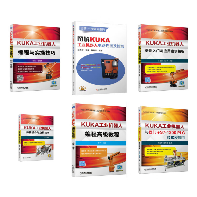 KUKA工业机器人技能实训套装 编程实操案例 虚拟仿真 PLC 电路链接及检测 维修 调试（京东套装共6册）