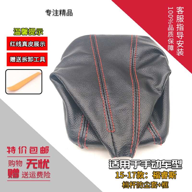 适配福特福睿斯排挡杆防尘套换挡档位皮套挂挡防尘罩手球档把头 防尘套-带框【红线真皮】怎么看?