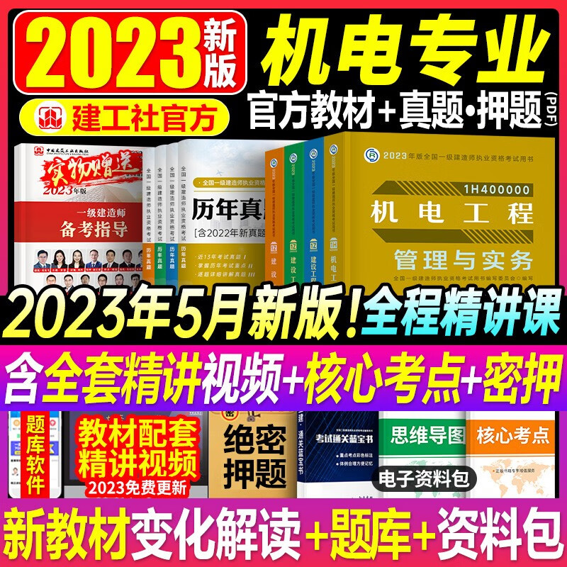建工社2023年一级建造师教材书建筑全套