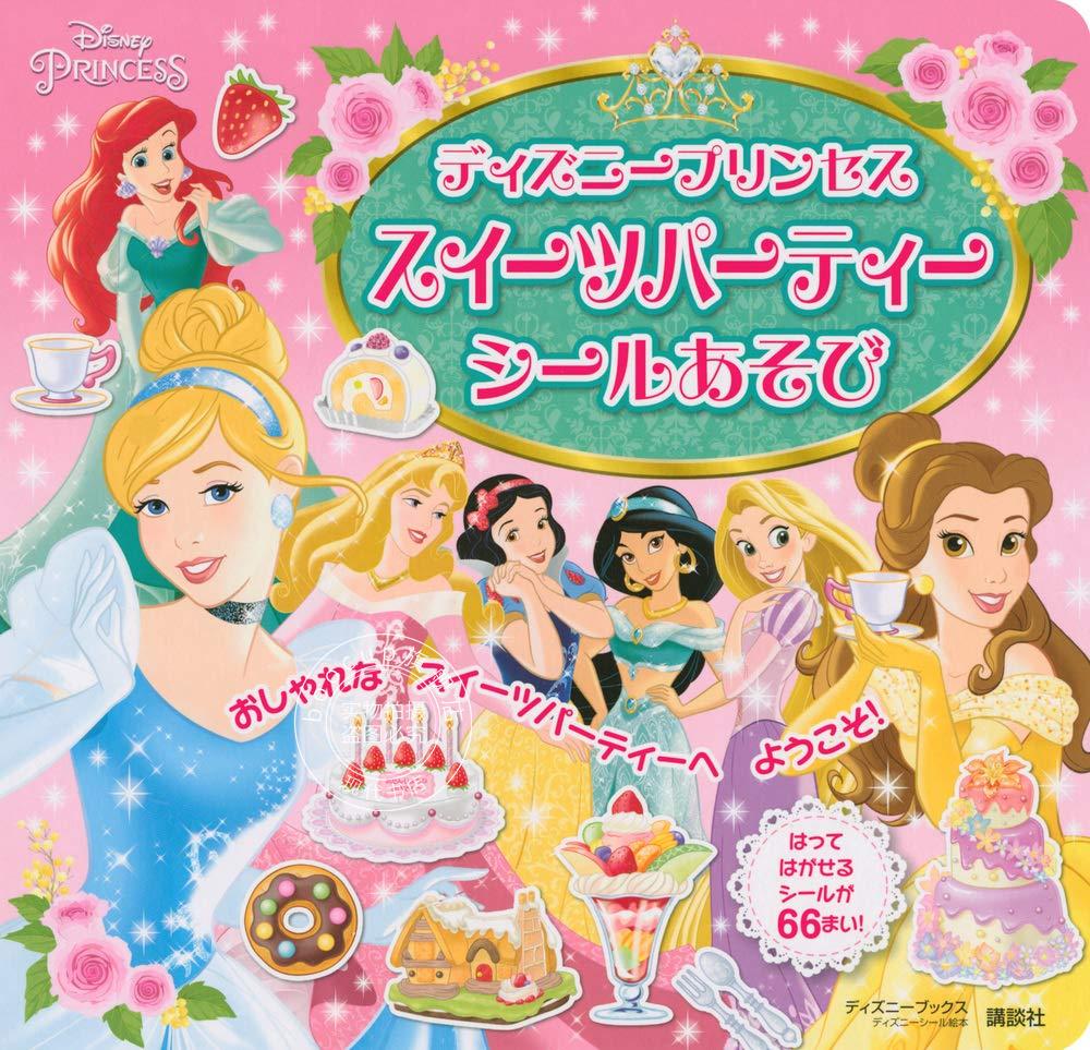 儿童绘本 贴纸本 迪士尼公主 ディズニープリンセス スイーツパーティ
