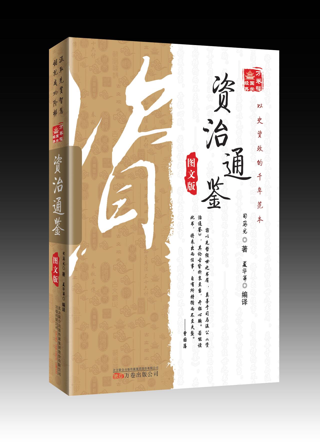 《万卷楼国学经典：资治通鉴》