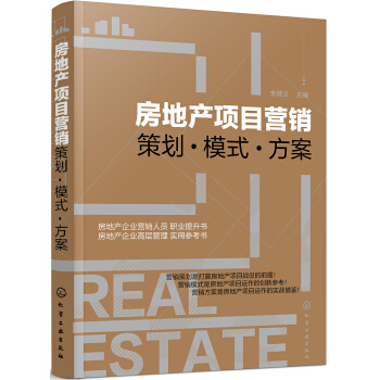 房地产项目营销:策划 模式 方案