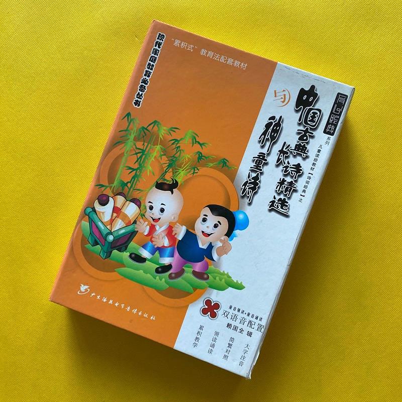 现代家庭教育必备丛书 中国古典长诗精选与神童诗(4CD+书)9787885332389广东海燕电子音像出版