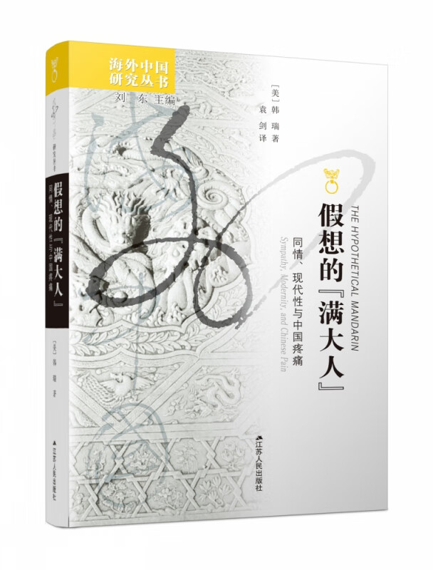 假想的满大人(同情现代性与中国疼痛)/海外中国研究丛书