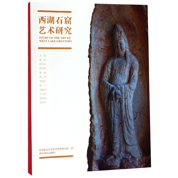 西湖石窟艺术研究