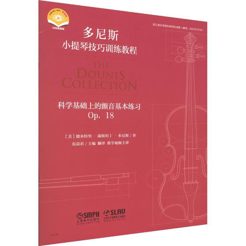 科学基础上的颤音基本练p.18)音乐  图书