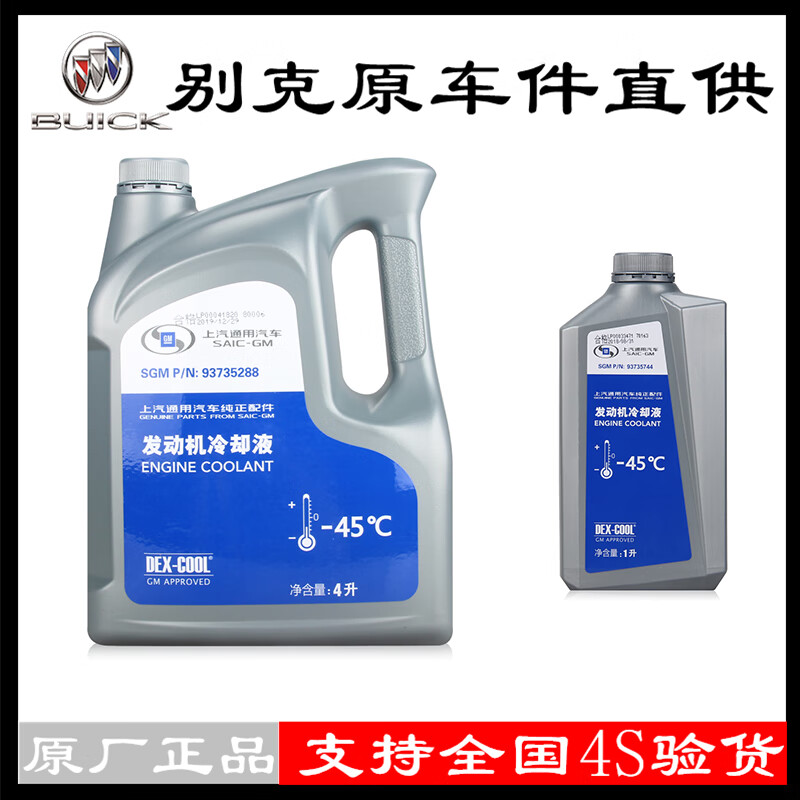 冷却液 冰点-45℃ 4l装 原厂4l装 防冻液 别克 君威