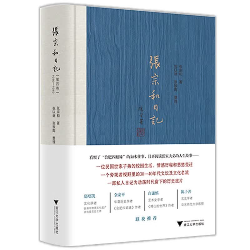 张宗和日记（第四卷）：1946—1949