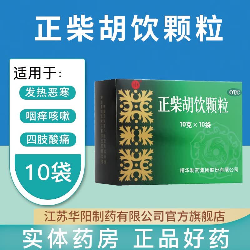 南通 正柴胡饮颗粒 10g*10袋 感冒咳嗽鼻塞头痛呼吸道感染打喷嚏