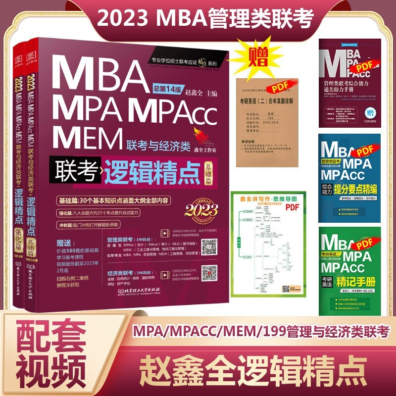 官方正版2023mba联考教材 赵鑫全逻辑精点MPA MPAcc199管理类联考396经济类会计专硕考研考试用书 逻辑精点