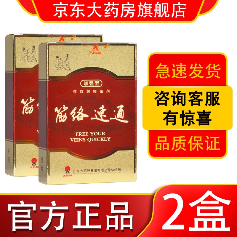 【药房专卖】太阳神筋络速通液加强型 广东太阳神经络速通统益牌剂掌灸通筋络油16ml/盒 2盒装