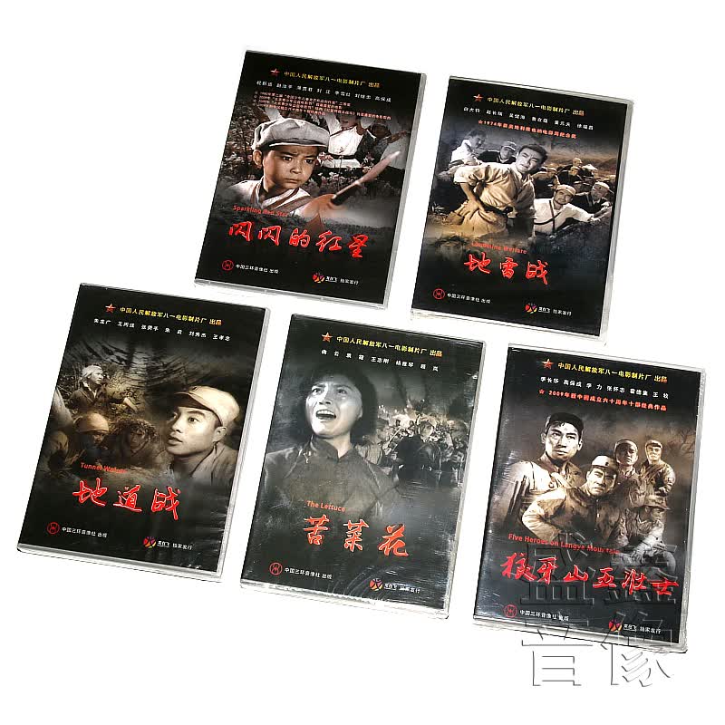 经典抗日战争老电影地雷战/地道战/闪闪的红星/狼牙山五壮士5dvd