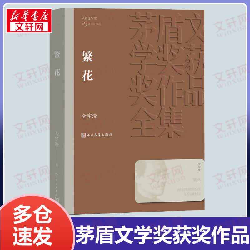 繁花 金宇澄作品 第九届茅盾文学奖获奖作品 人民文学出版社