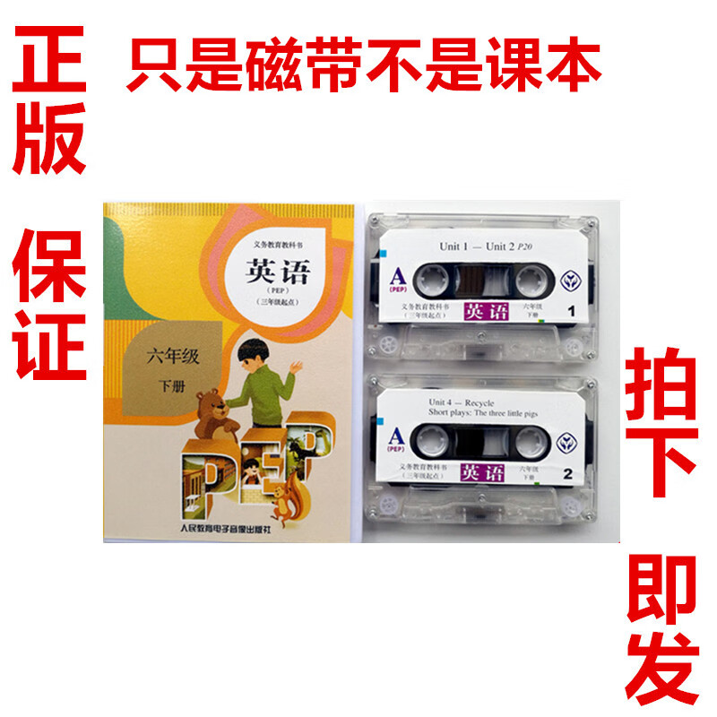 【旗舰店】人教版六年级下册英语磁带pep英语朗读听力单词磁带 人民