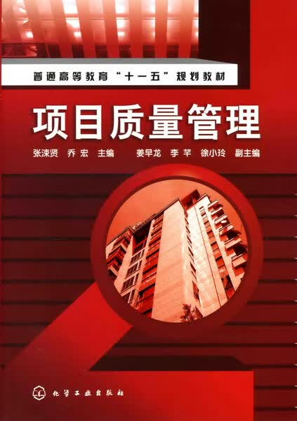 项目质量管理 张涑贤、乔宏 主编