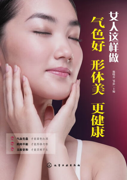 女人这样做,气色好、形体美、更健康 施晓芬、邹忠 主编