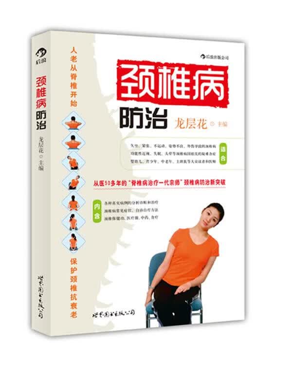 颈椎病防治 龙层花主编【正版书】