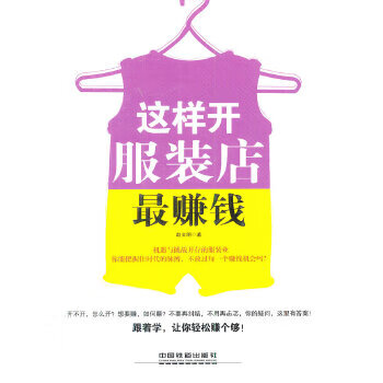 这样开服装店赚钱 赵文明【书】