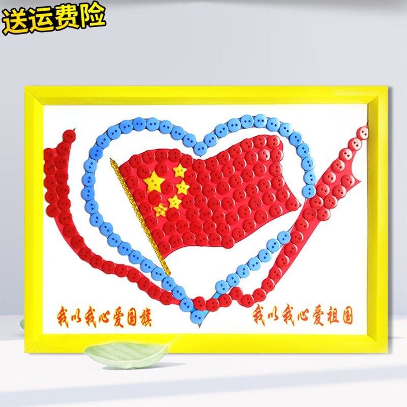 小学生爱国主题活动diy子手工作业品儿童创意纽扣粘贴