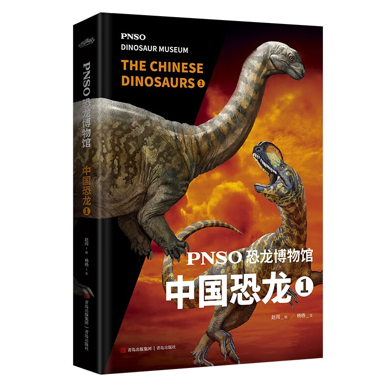 PNSO恐龙博物馆：中国恐龙1（用科学艺术作品呈现近百年来在中国境内发现的恐龙）详情图