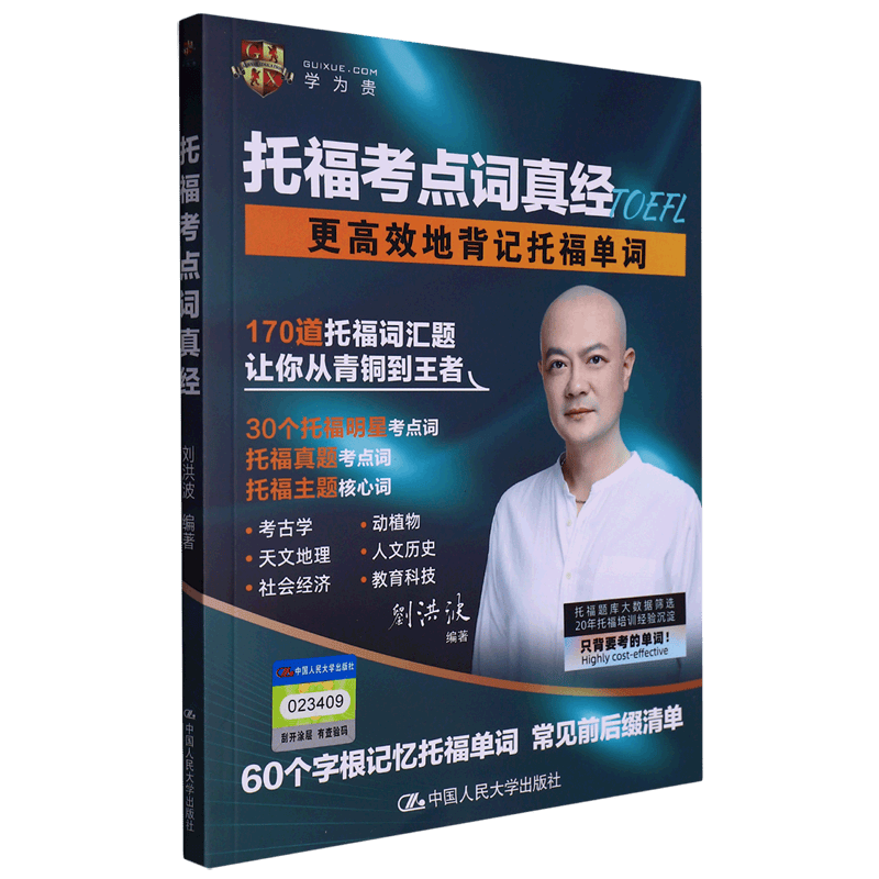 托福考点词真经