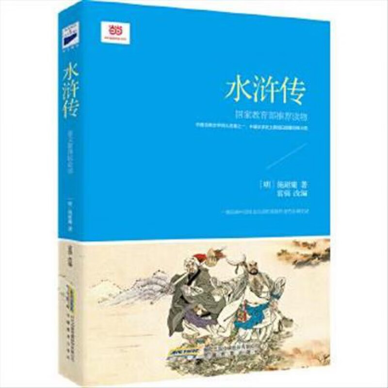 水浒传9787533681661安徽教育出版社