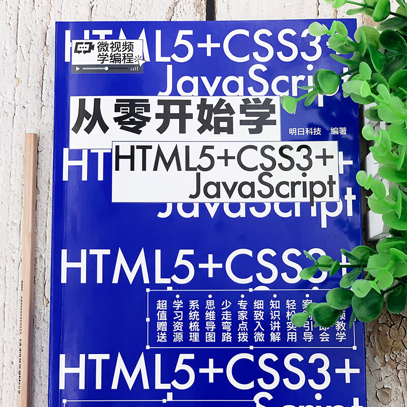 从零开始学HTML5+CSS3+JavaScript（微视频学前端，web开发、网页设计、网站制作，大量实战项目，详尽代码解析，赠同步电子书等资源）