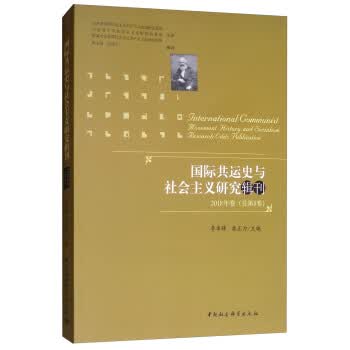 [正版图书] 国际共运史与研究辑刊 2018年卷 李华锋,秦正为 中国社会科学出版社 9787520