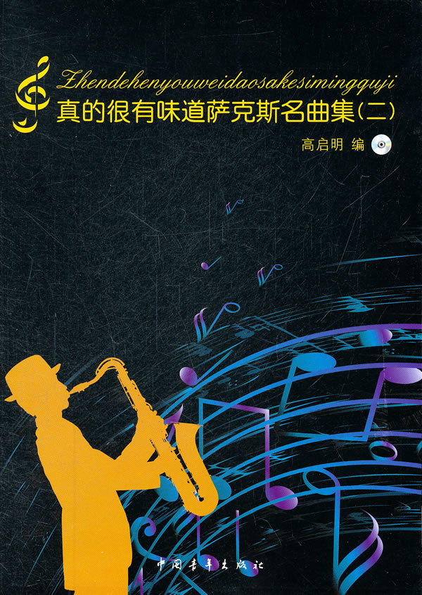 真的很有味道萨克斯名曲集(二)【稀缺图书,放心购买】