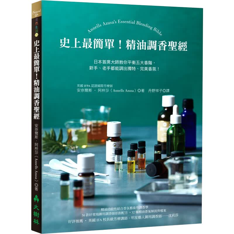 现货《史上最簡單!精油調香聖經:日本首席大師教你平衡五大香階,新手、老手都能調出獨特、完美香氛!》 